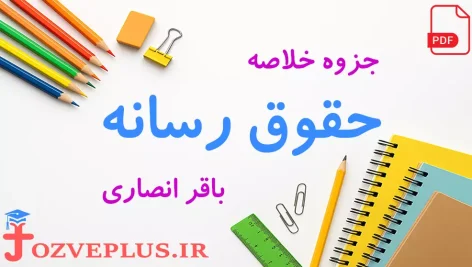 jozve-hoghugh-resaneh