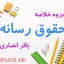 jozve-hoghugh-resaneh