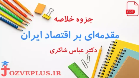 jozve-moghadame-bar-eghtesad