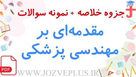 jozve-mohandesi-pezeshki