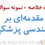 jozve-mohandesi-pezeshki