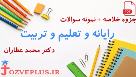 jozve-rayaneh-va-talim-va-tarbiat