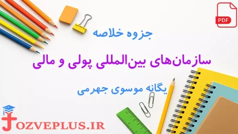 jozve-sazman-ha-puly-va-mali