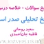 pasokh_tarikh_tahlili_sadre_eslam