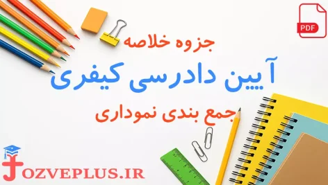 jozve-ayin-dadrasi-keyfari