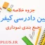 jozve-ayin-dadrasi-keyfari