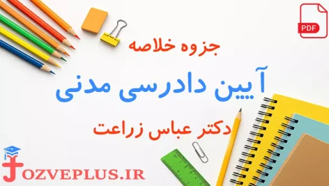 jozve-ayin-dadrasi-madani