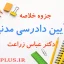 jozve-ayin-dadrasi-madani
