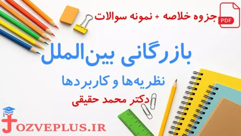 jozve-bazargani-beinalmelali