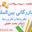 jozve-bazargani-beinalmelali