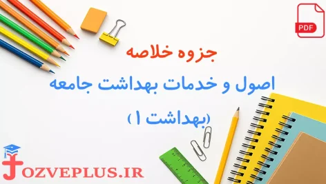 jozve-behdasht-1