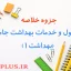 jozve-behdasht-1