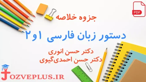 jozve-dastour-zaban-farsi