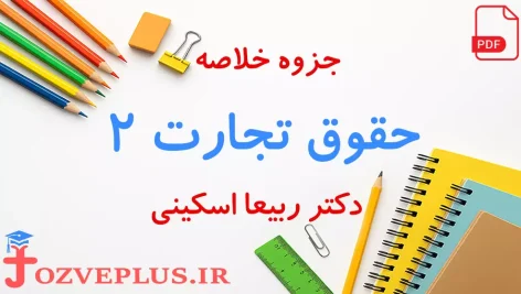 jozve-hoghugh-tejarat-2