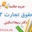 jozve-hoghugh-tejarat-2
